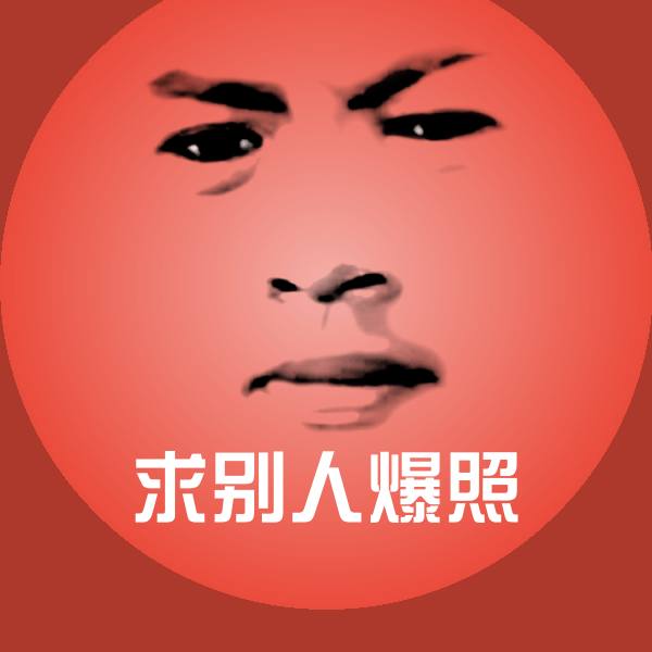 求别人爆照微信表情包