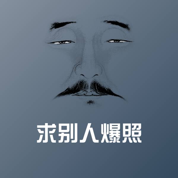 求别人爆照聊天表情