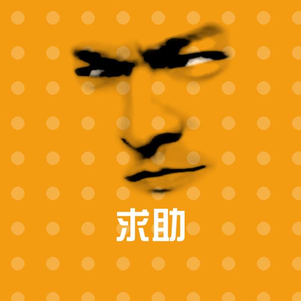 求助沙雕表情包