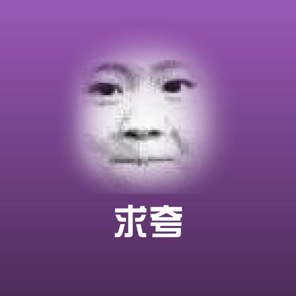 求夸沙雕表情包