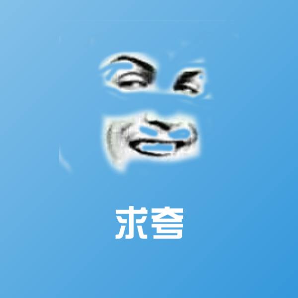 求夸沙雕表情包