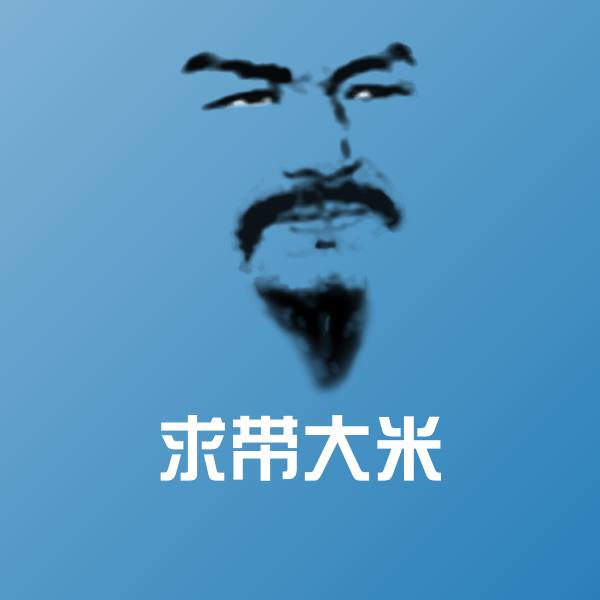 求带大米表情包