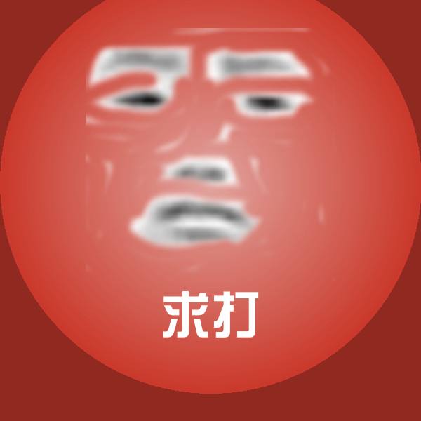 高清求打表情图片
