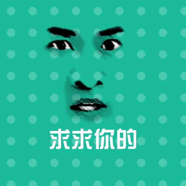 求求你的聊天表情