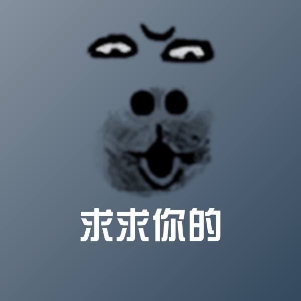 搞笑求求你的表情