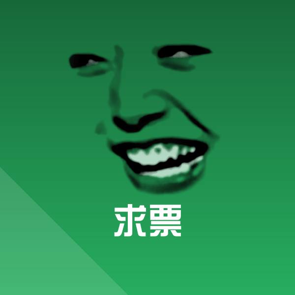 求票微信表情包