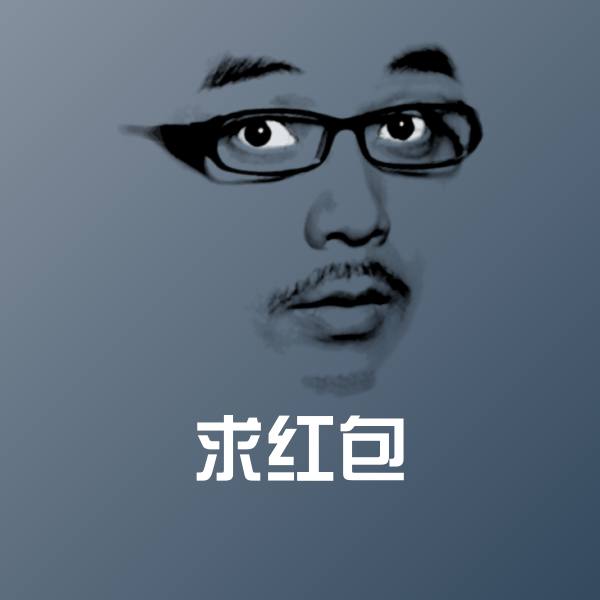 可爱求红包表情