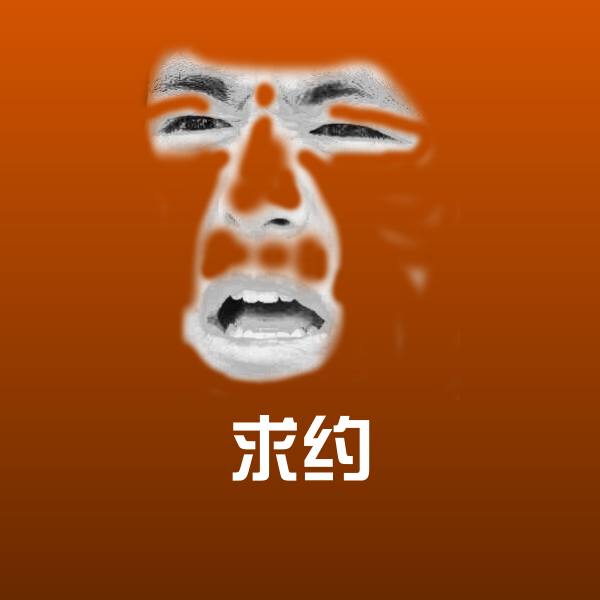 求约微信表情包