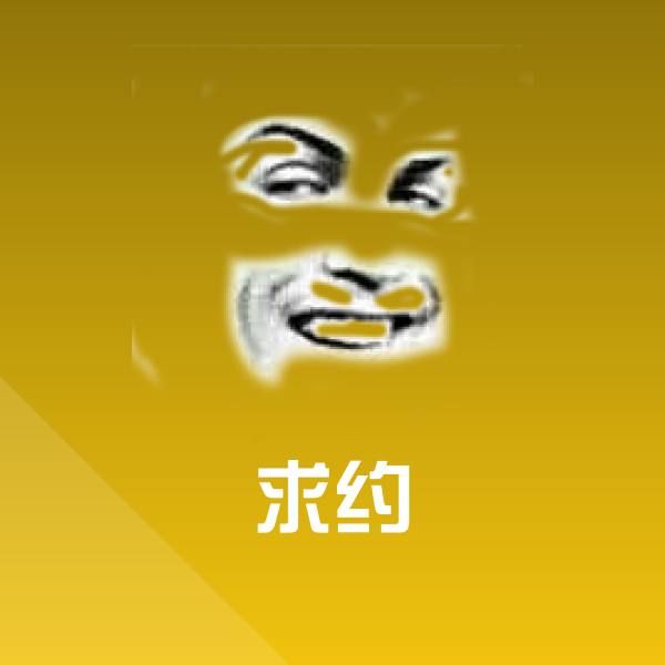 可爱求约表情