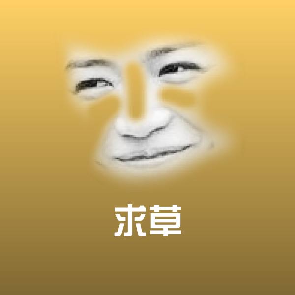 求草沙雕表情包