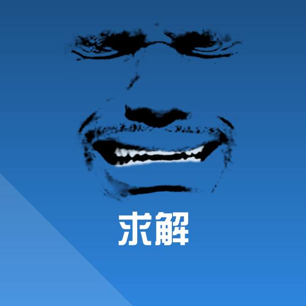 求解斗图图片