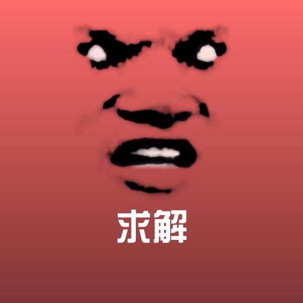原创求解表情包