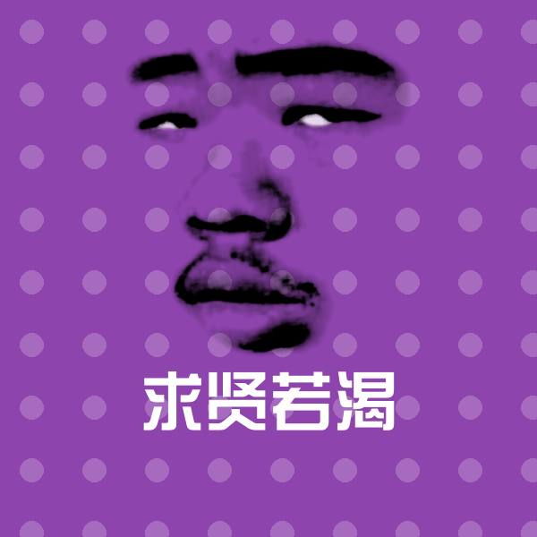 求贤若渴聊天表情