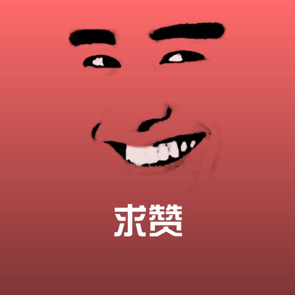 可爱求赞表情