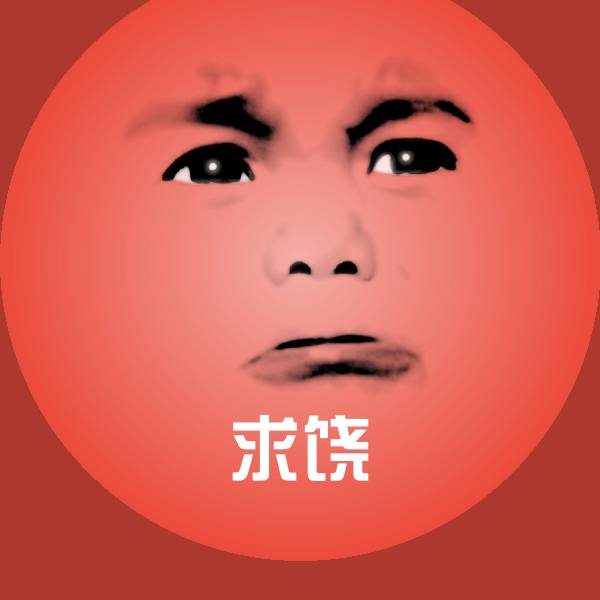 可爱求饶表情