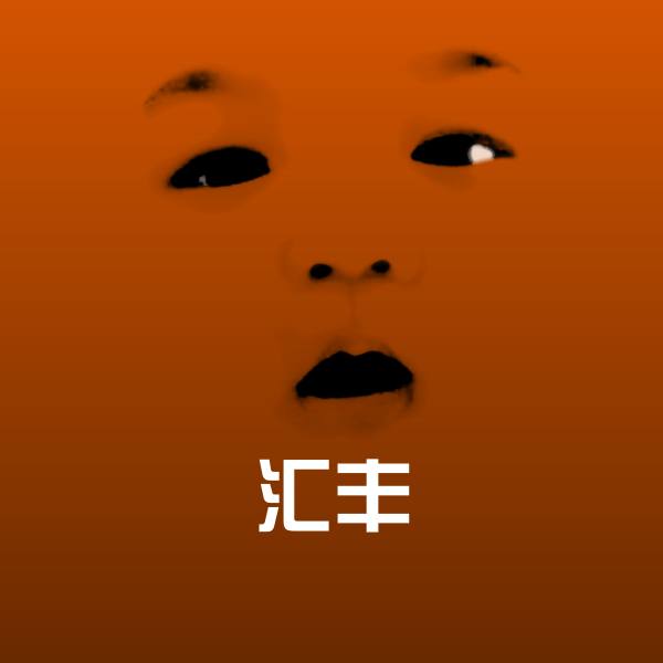 高清汇丰表情图片