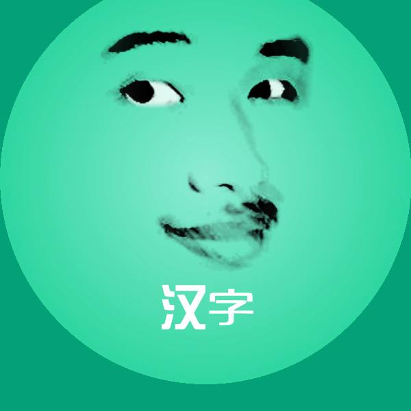 高清汉字表情图片