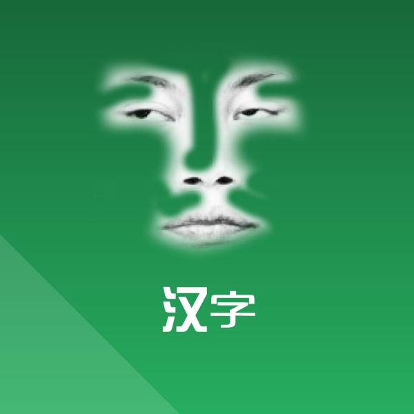 可爱汉字表情