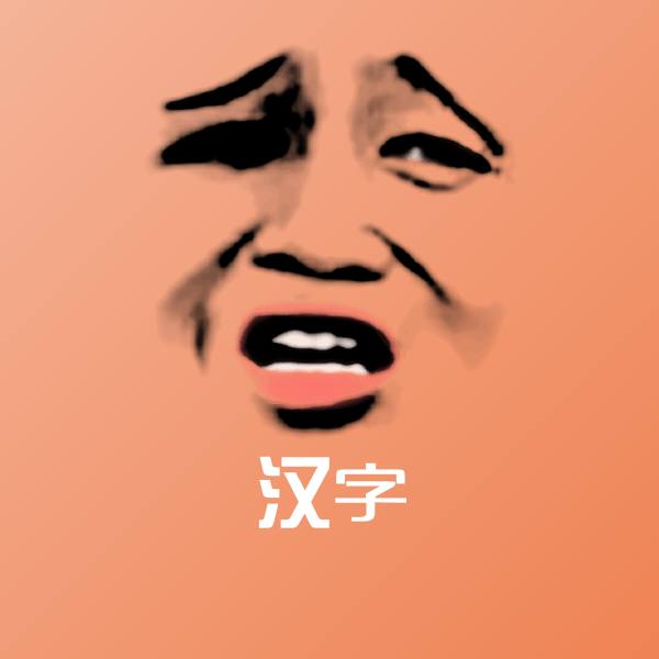 汉字微信表情包