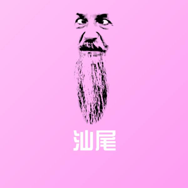 汕尾微信表情包