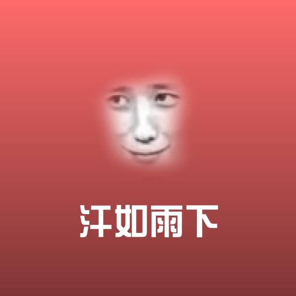 汗如雨下斗图图片