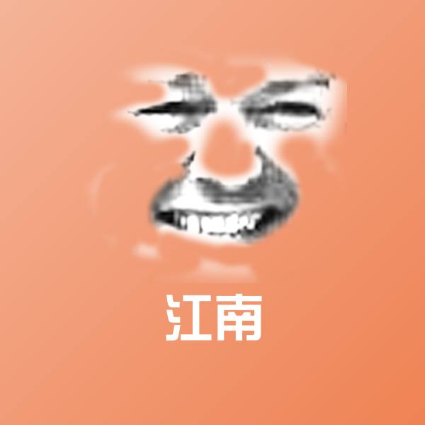 原创江南表情包