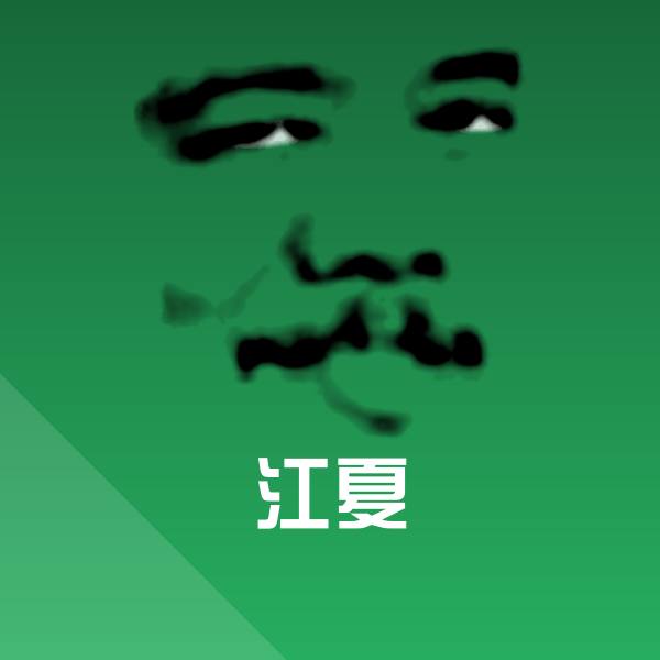 江夏微信表情包