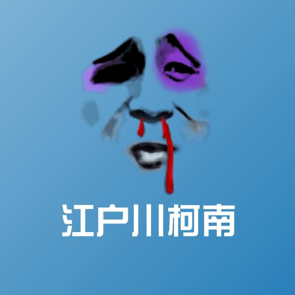 原创江户川柯南表情包
