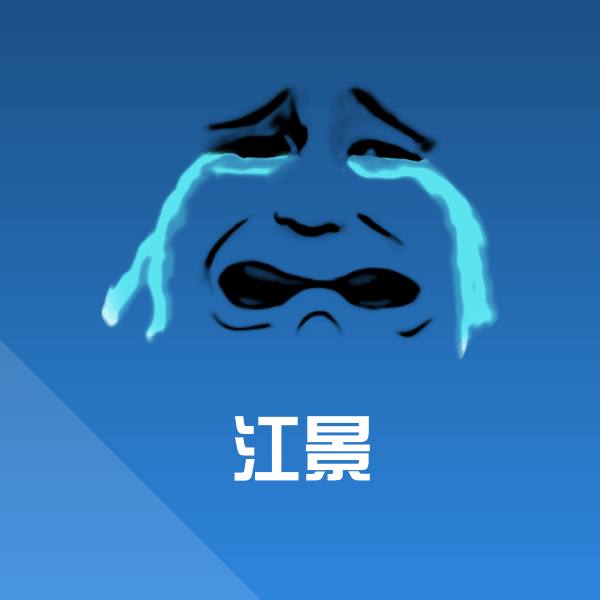 江景斗图图片
