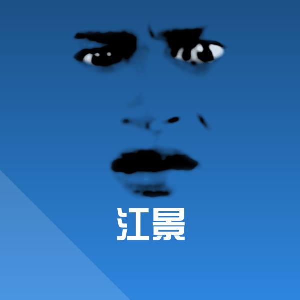 江景表情包
