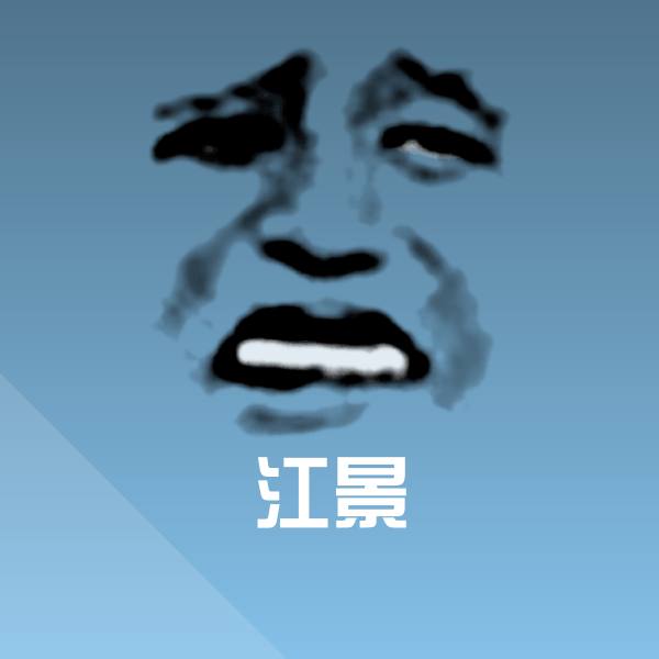 可爱江景表情
