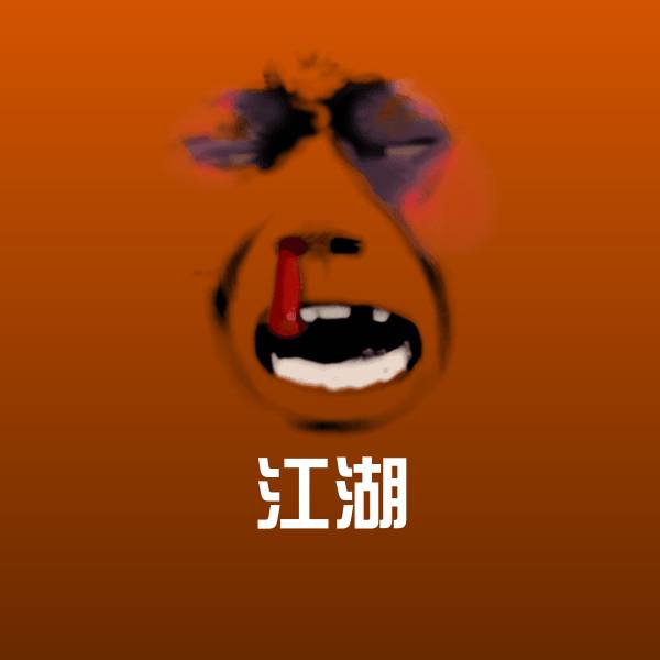 原创江湖表情包