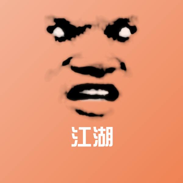 可爱江湖表情