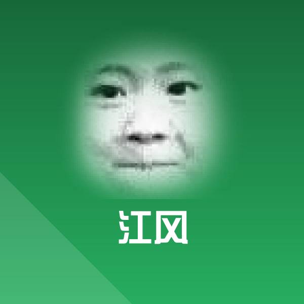 可爱江风表情