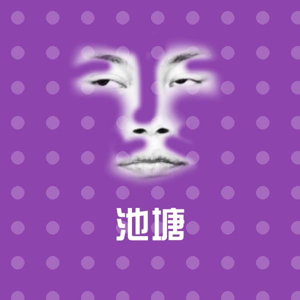 可爱池塘表情
