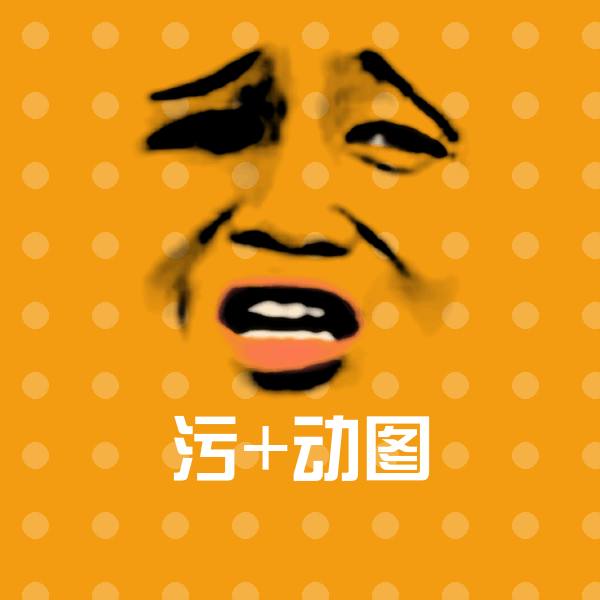 高清污+动图表情图片 第1张