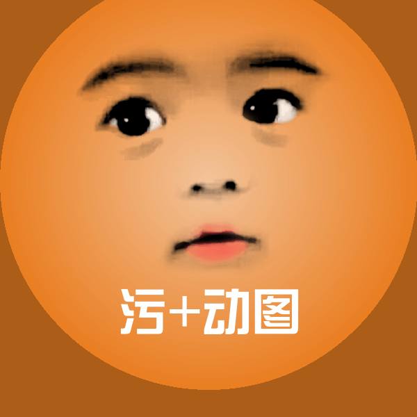 污+动图微信表情包