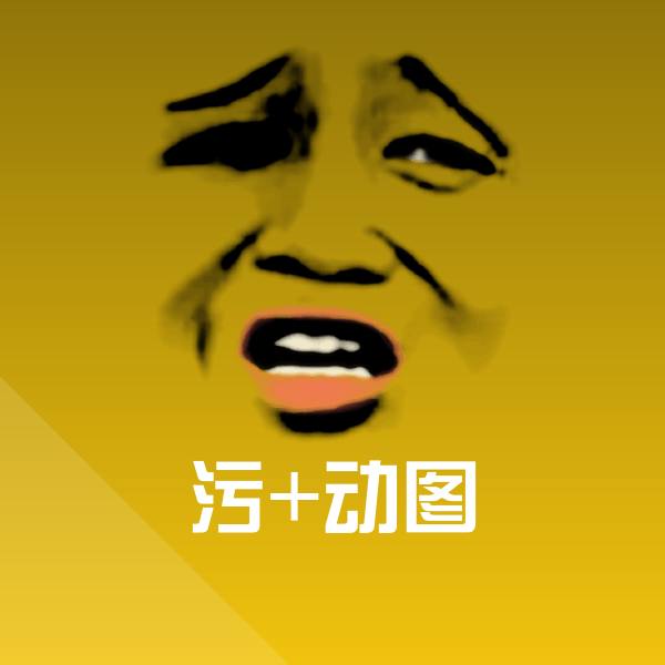 污+动图斗图神器