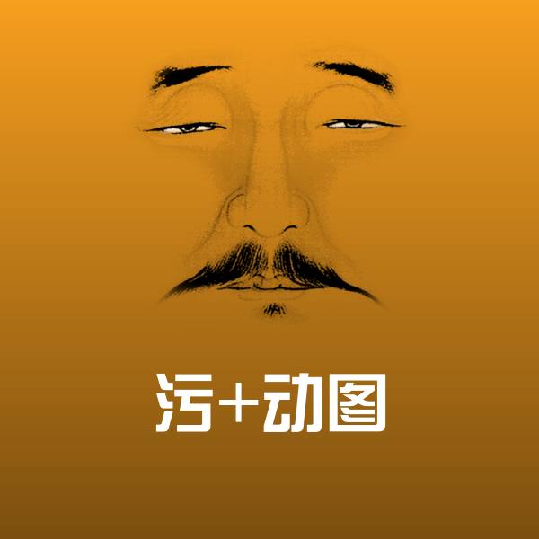 可爱污+动图表情