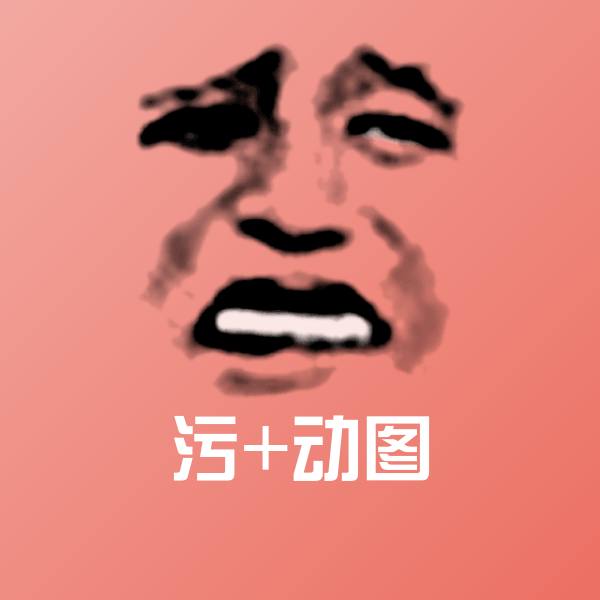 高清污+动图表情图片
