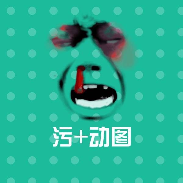 原创污+动图表情包