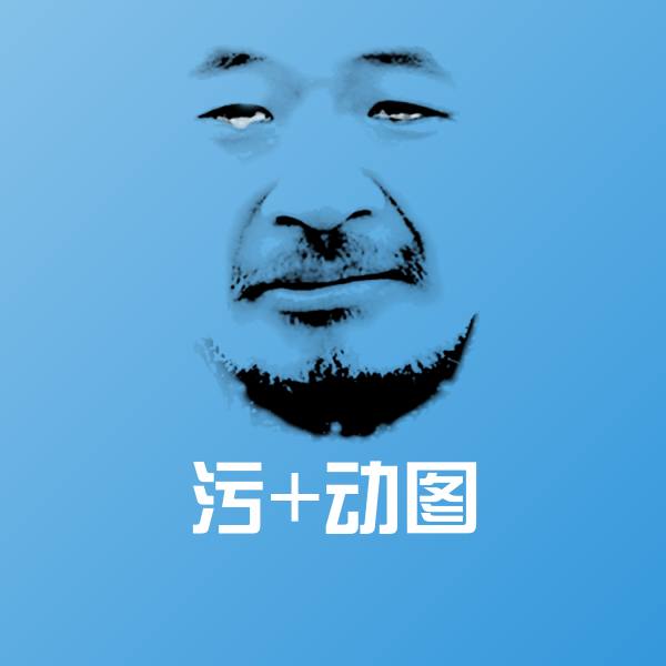 污+动图表情包