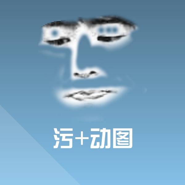 污+动图聊天表情