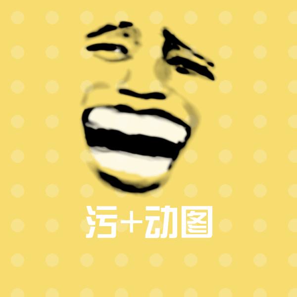 原创污+动图表情包