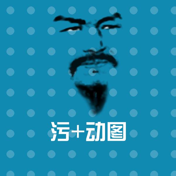高清污+动图表情图片