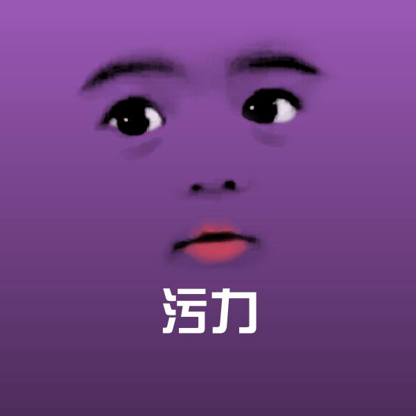 污力斗图图片