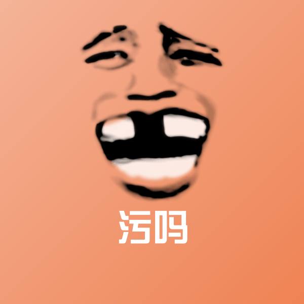 污吗斗图神器