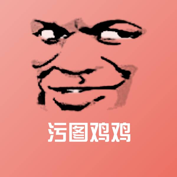污图鸡鸡微信表情包
