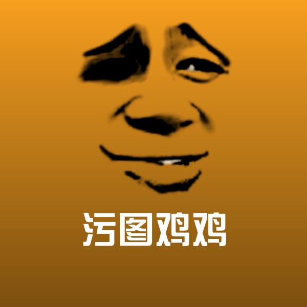高清污图鸡鸡表情图片