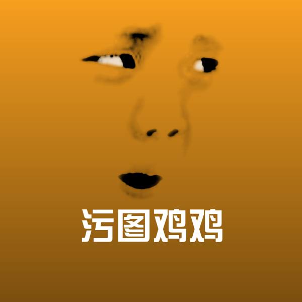 污图鸡鸡聊天表情